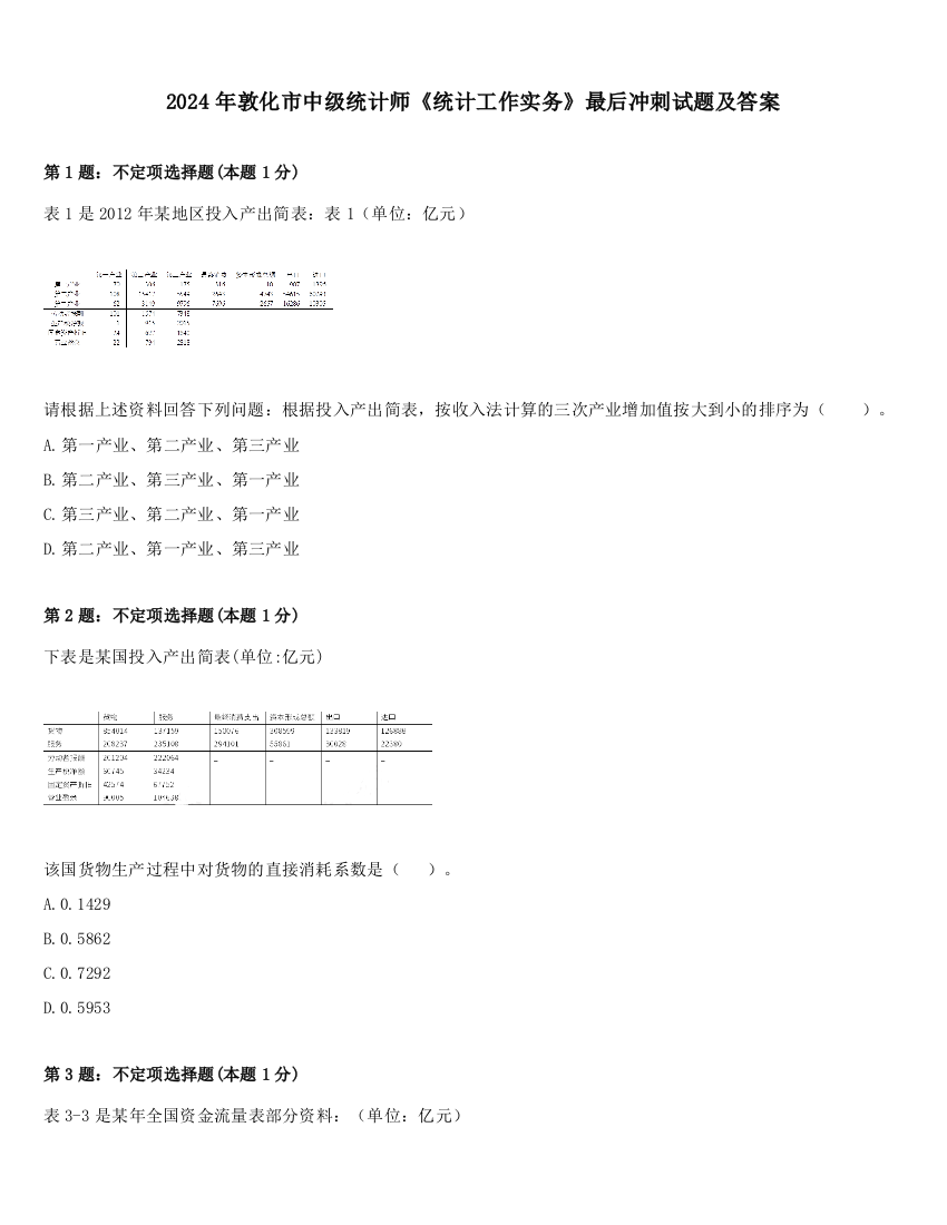 2024年敦化市中级统计师《统计工作实务》最后冲刺试题及答案