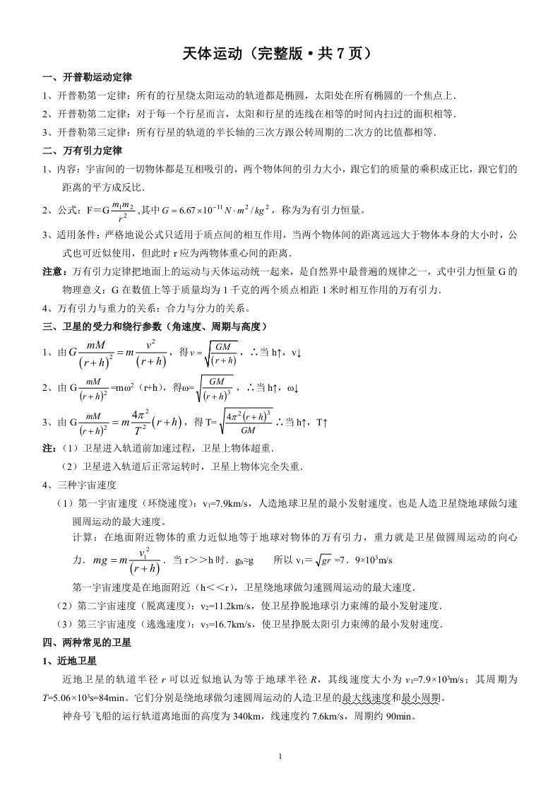 全国高中物理天体运动专题复习