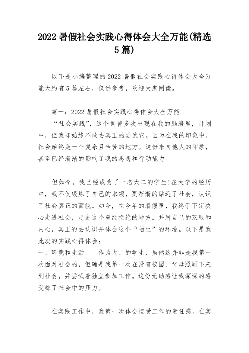 2022暑假社会实践心得体会大全万能(精选5篇)