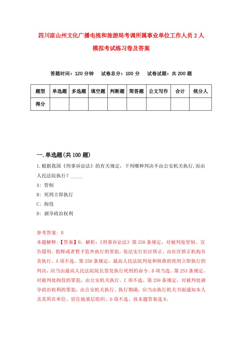 四川凉山州文化广播电视和旅游局考调所属事业单位工作人员2人模拟考试练习卷及答案第9期