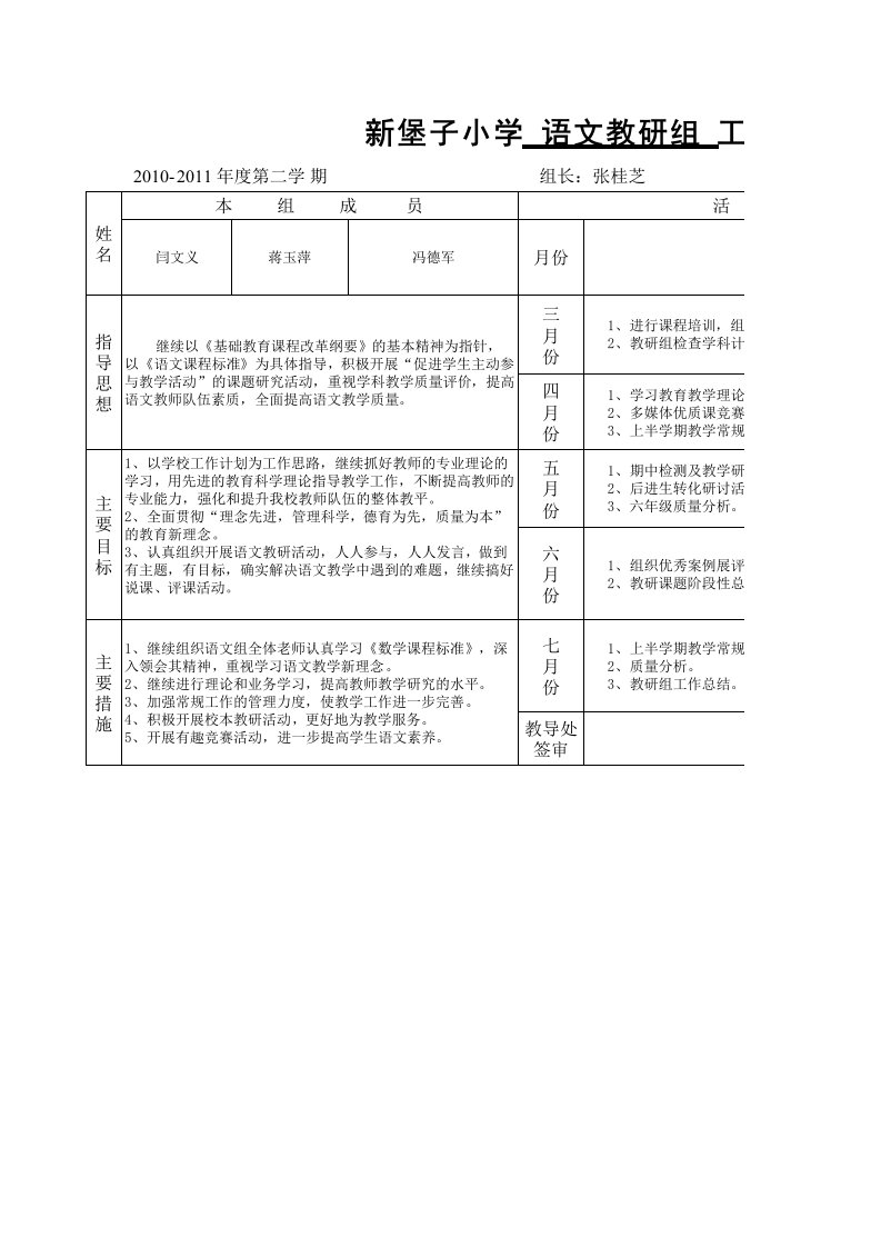 新堡子小学语文教研组_工作安排表（精选）