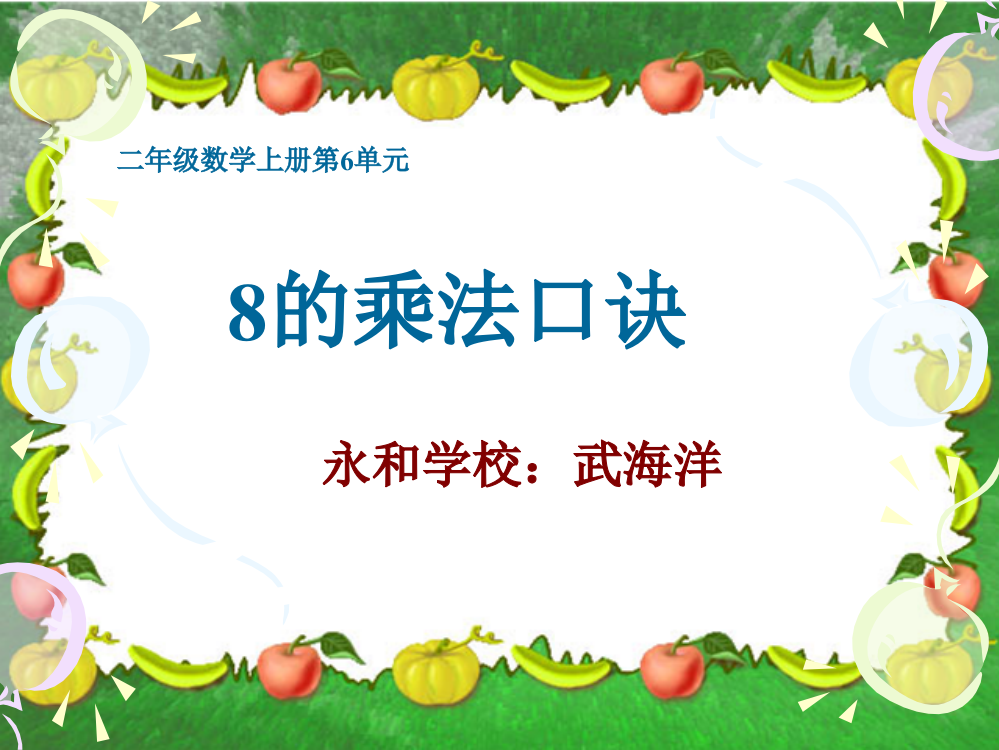 8的乘法口诀PPT课件(人教新课标二年级上册数学课件)