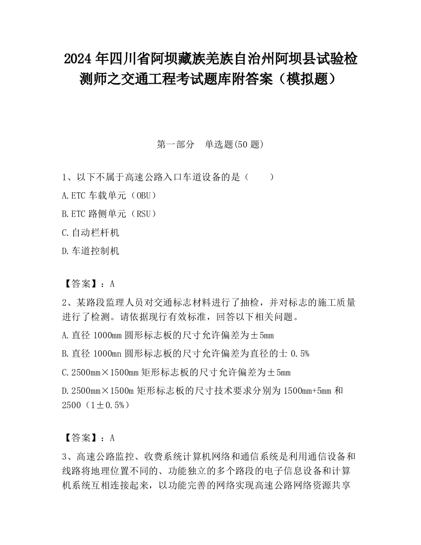 2024年四川省阿坝藏族羌族自治州阿坝县试验检测师之交通工程考试题库附答案（模拟题）