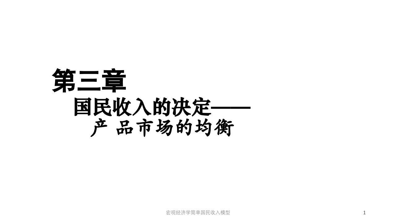 宏观经济学简单国民收入模型课件