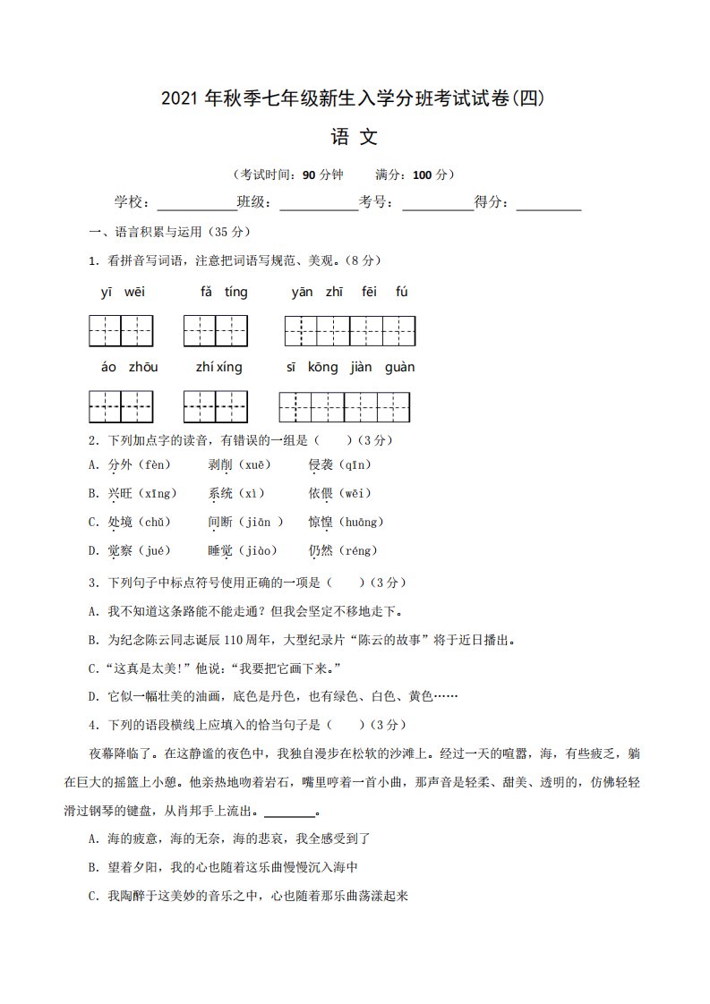 【分班考试卷】部编版2021年秋季七年级新生入学分班考试语文试卷(四)含答案与解析