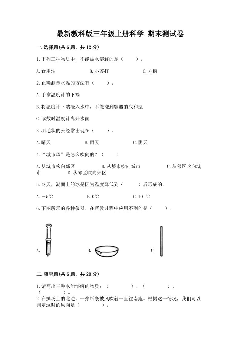 最新教科版三年级上册科学