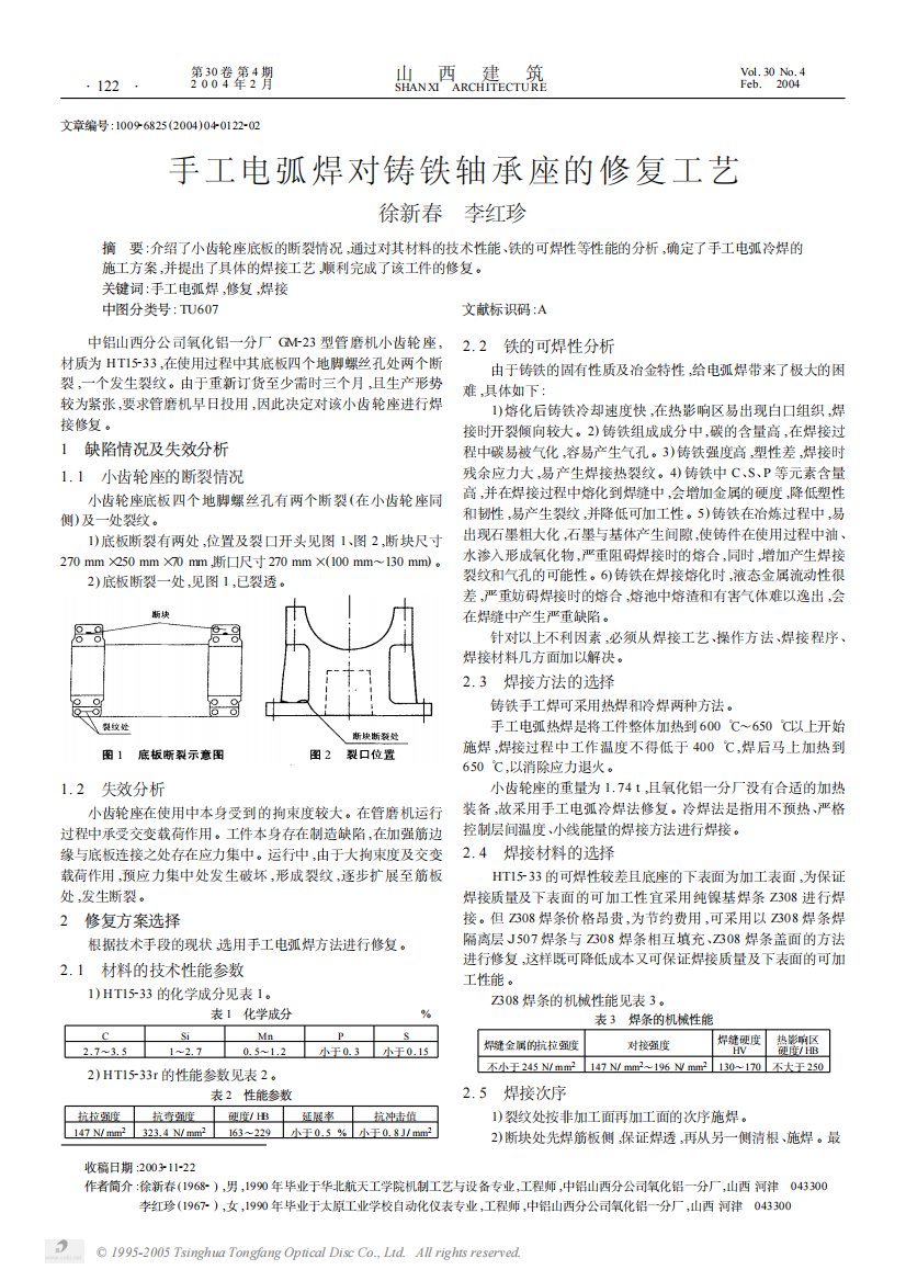 手工电弧焊对铸铁轴承座的修复工艺