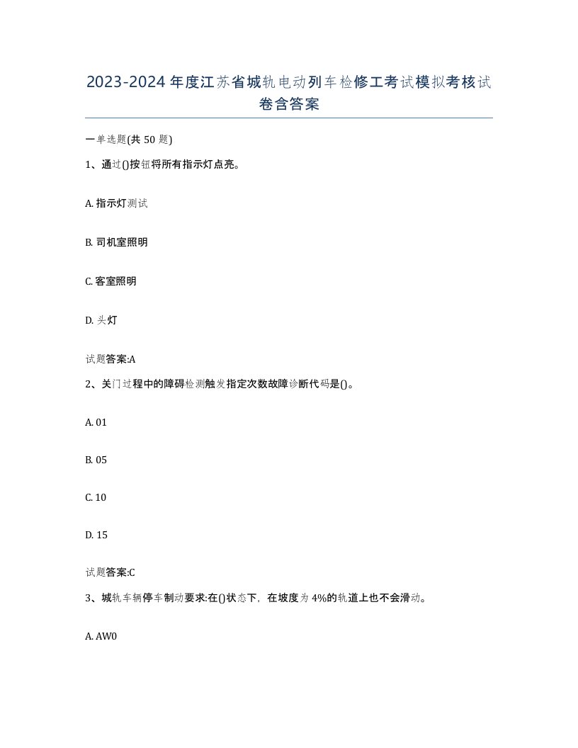 20232024年度江苏省城轨电动列车检修工考试模拟考核试卷含答案