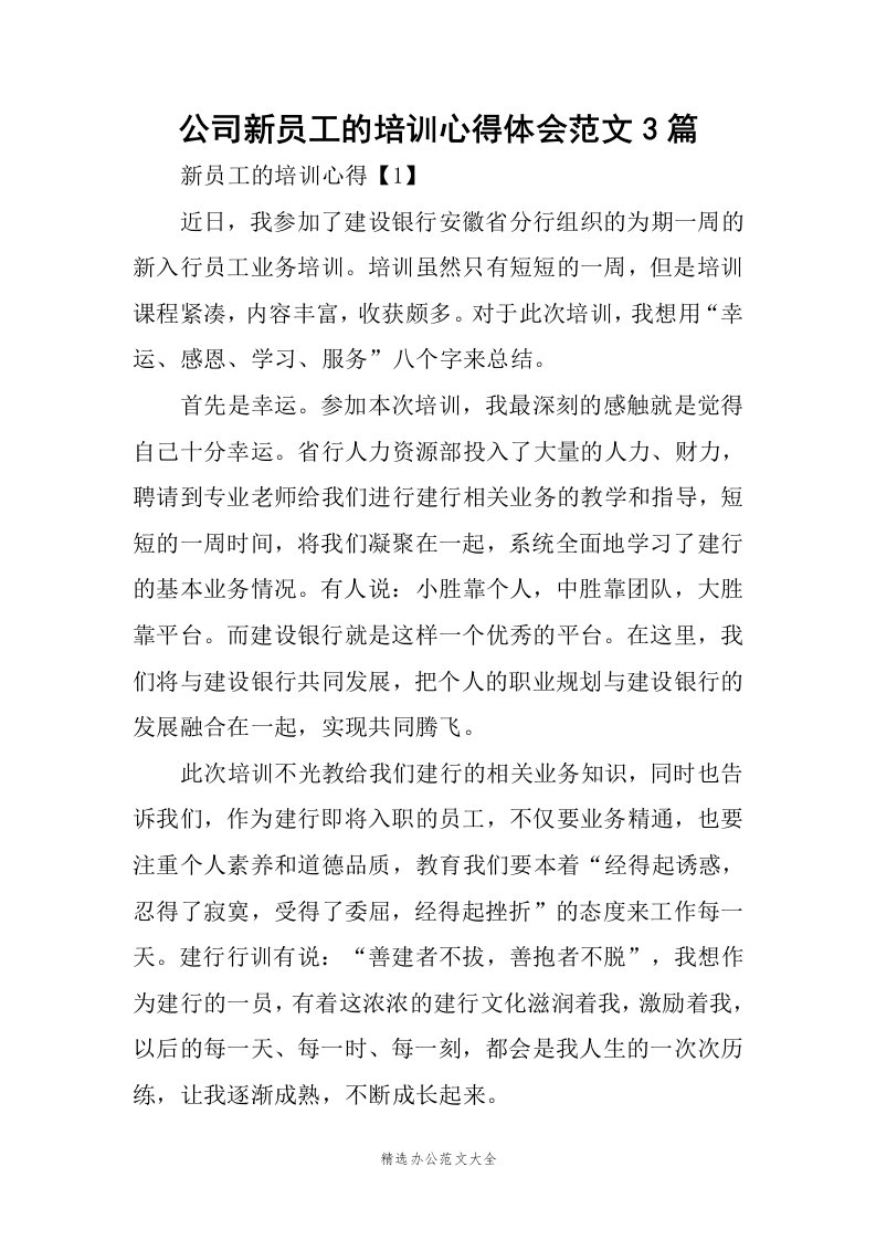 公司新员工的培训心得体会范文3篇