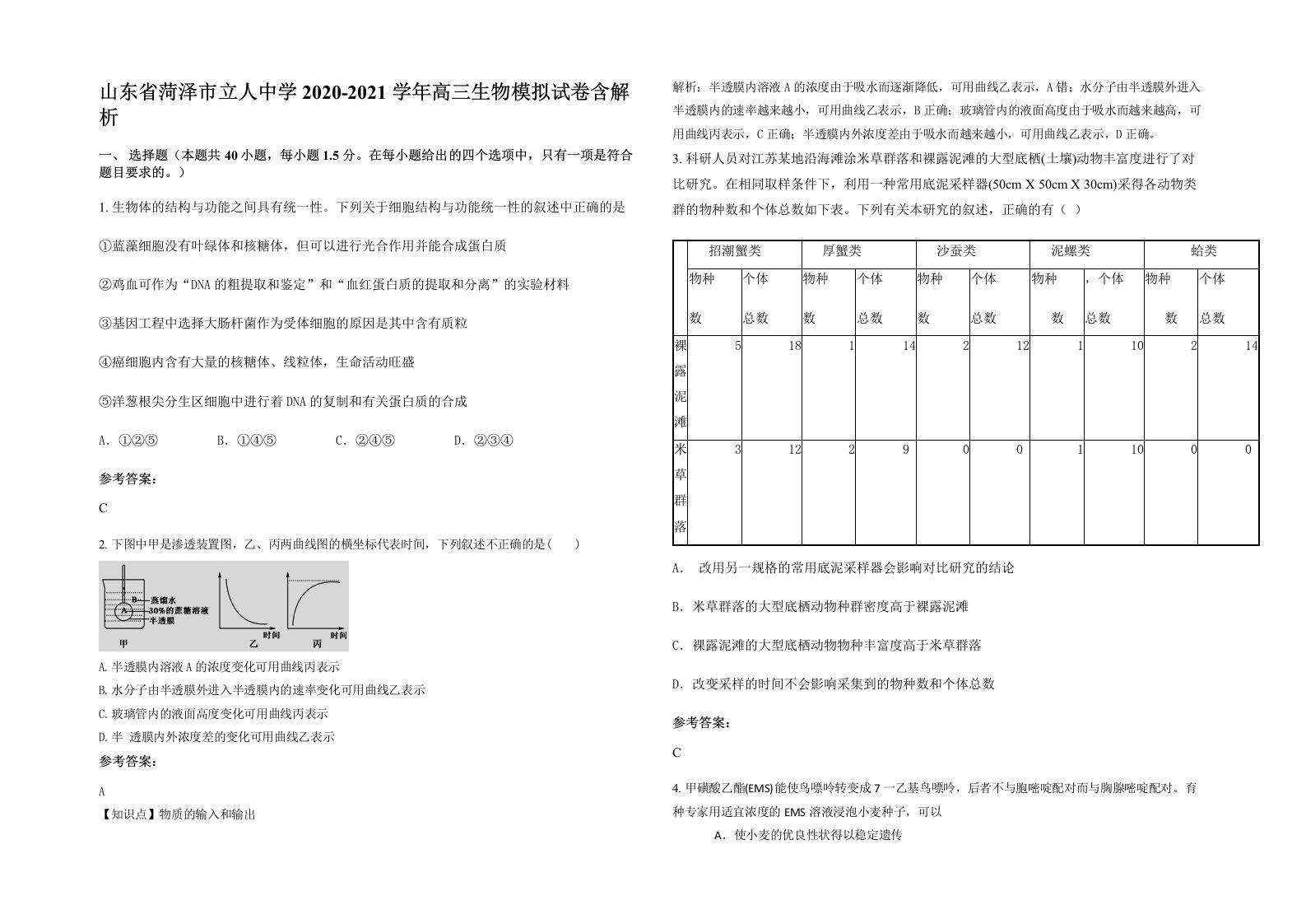 山东省菏泽市立人中学2020-2021学年高三生物模拟试卷含解析