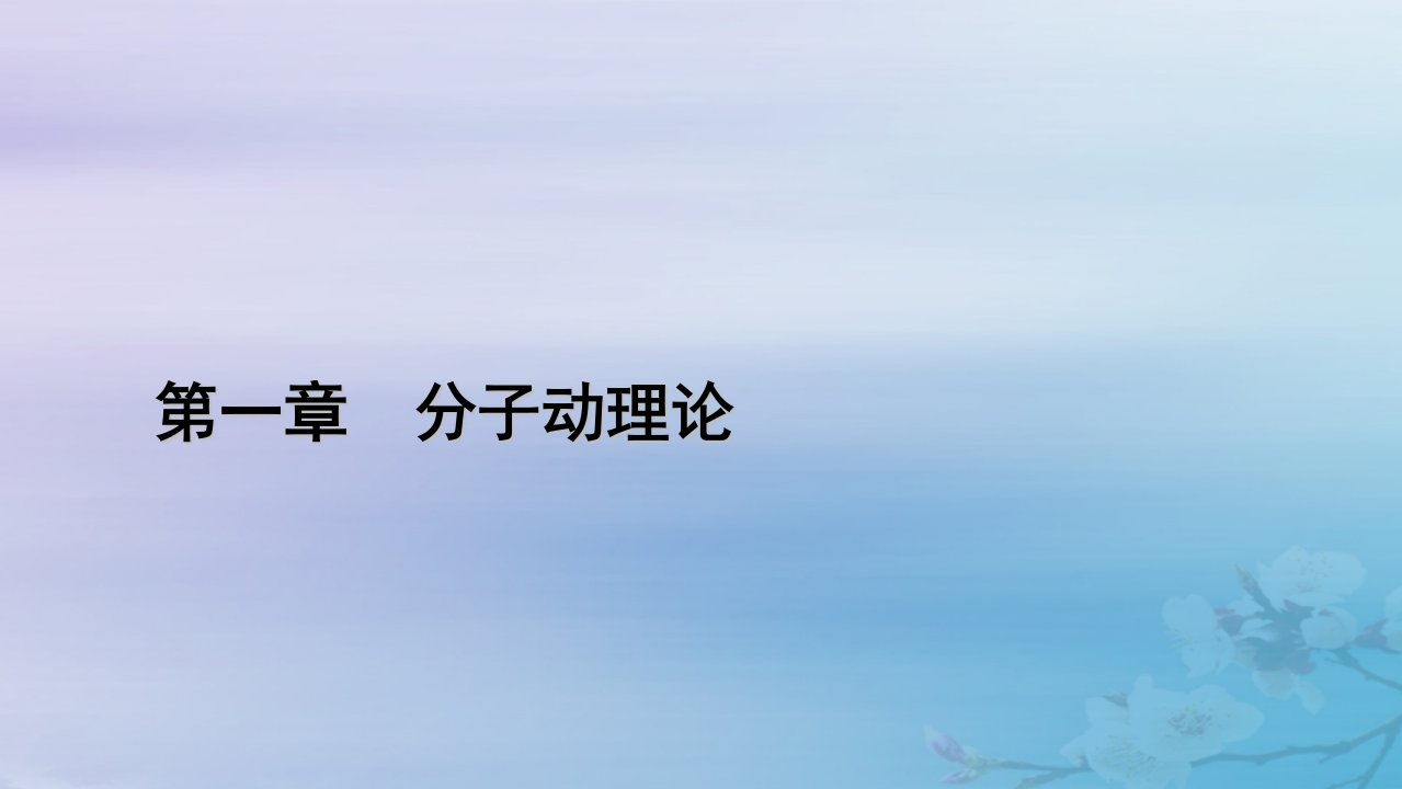 新教材适用2023_2024学年高中物理第1章分子动理论章末小结课件新人教版选择性必修第三册