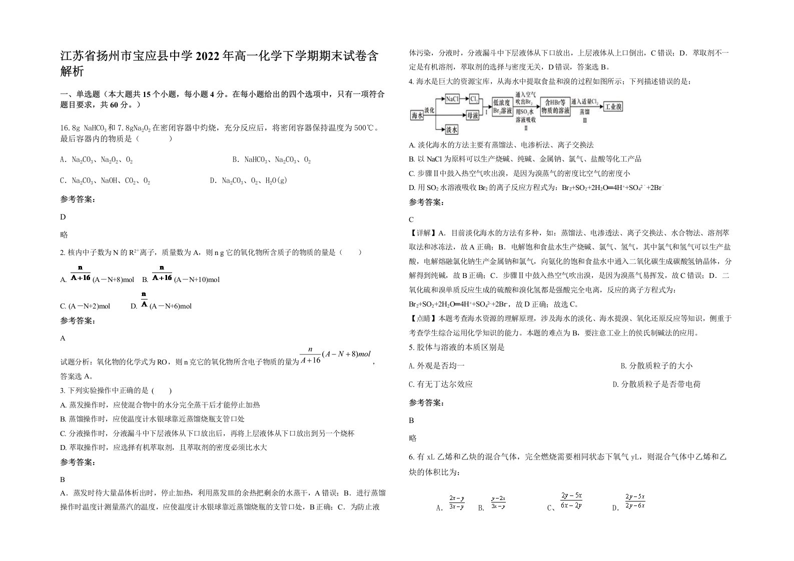 江苏省扬州市宝应县中学2022年高一化学下学期期末试卷含解析