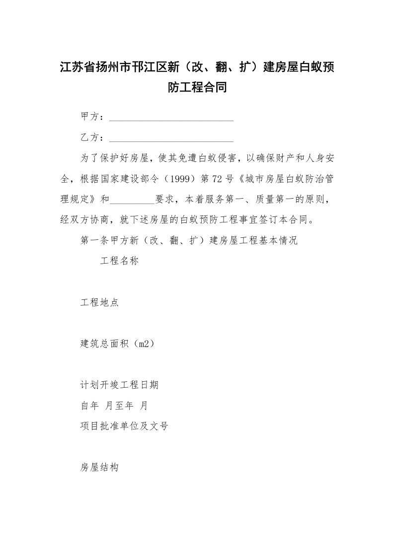 江苏省扬州市邗江区新（改、翻、扩）建房屋白蚁预防工程合同_1