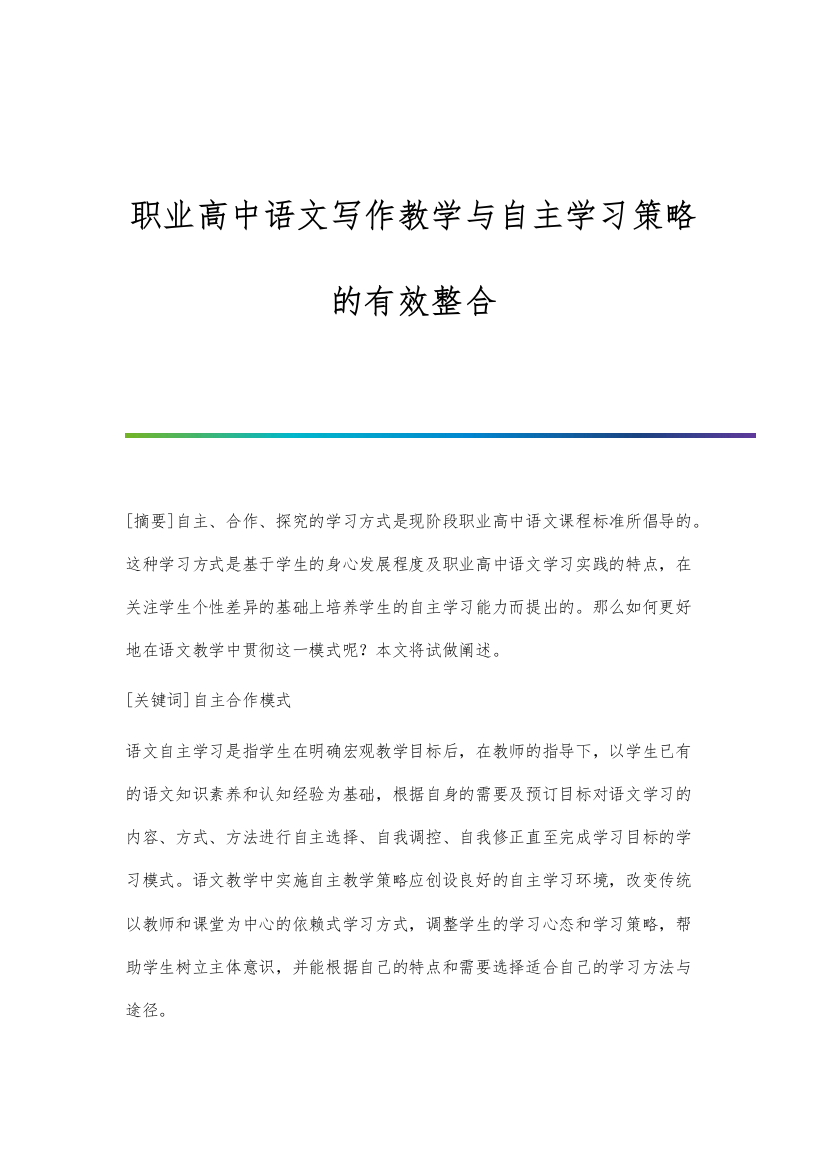 职业高中语文写作教学与自主学习策略的有效整合