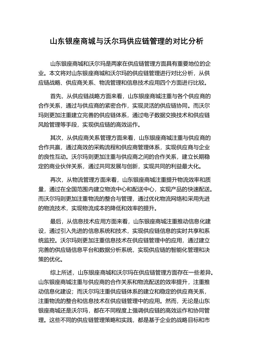 山东银座商城与沃尔玛供应链管理的对比分析