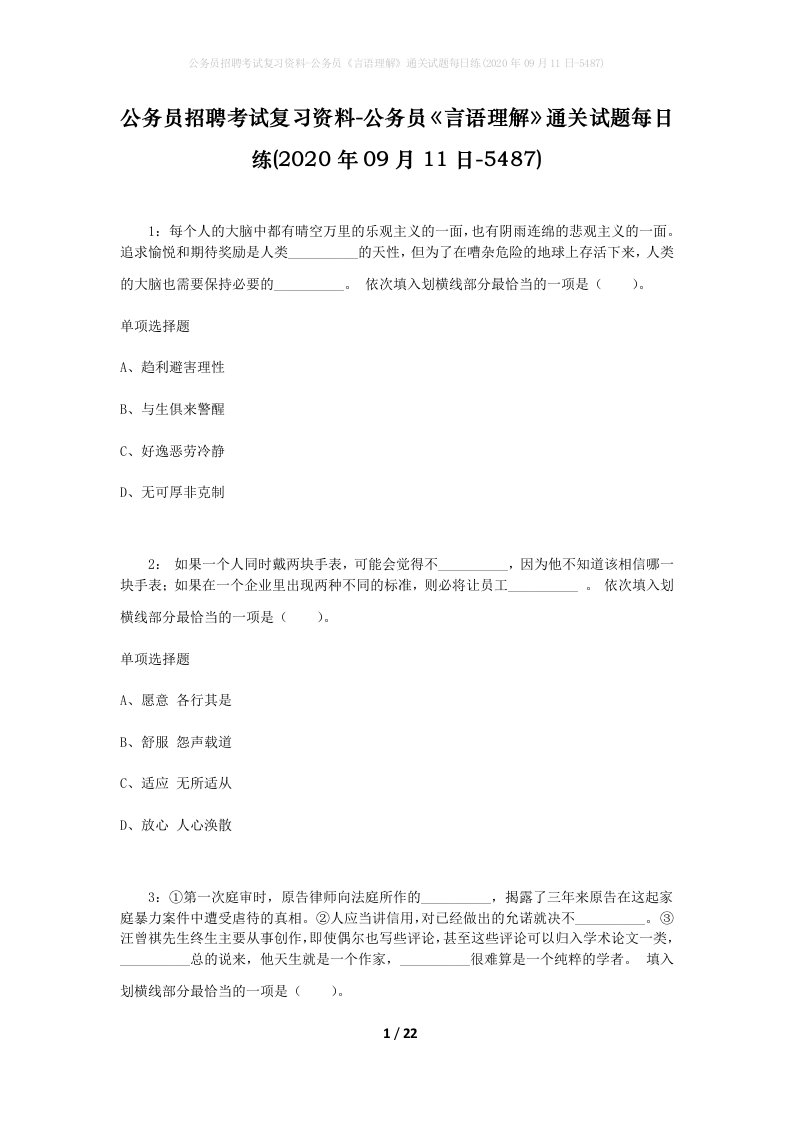 公务员招聘考试复习资料-公务员言语理解通关试题每日练2020年09月11日-5487