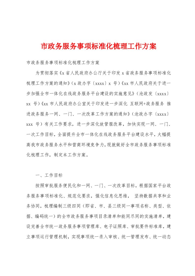 市政务服务事项标准化梳理工作方案