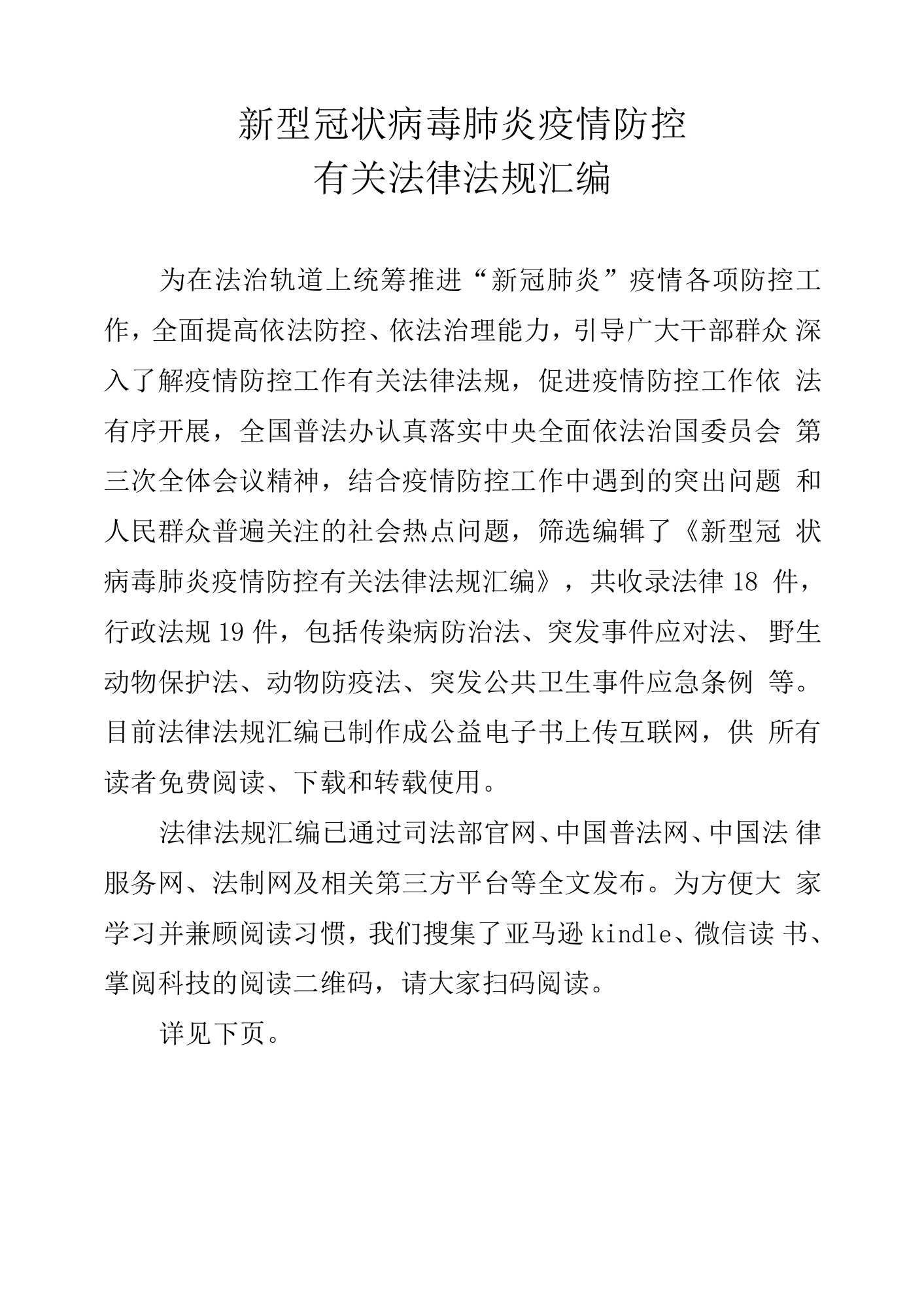 新型冠状病毒肺炎疫情防控有关法律法规汇编