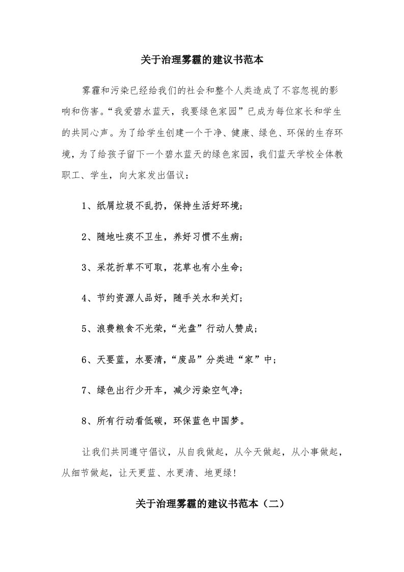 关于治理雾霾的建议书范本