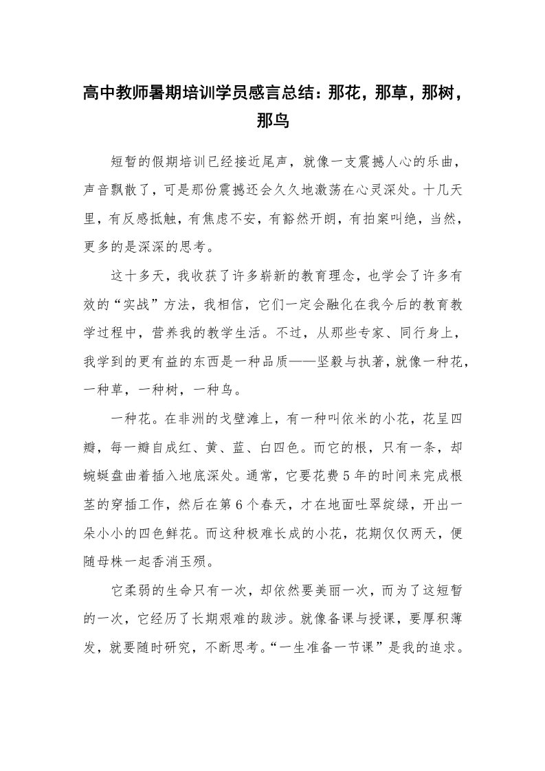 工作总结_132238_高中教师暑期培训学员感言总结：那花，那草，那树，那鸟