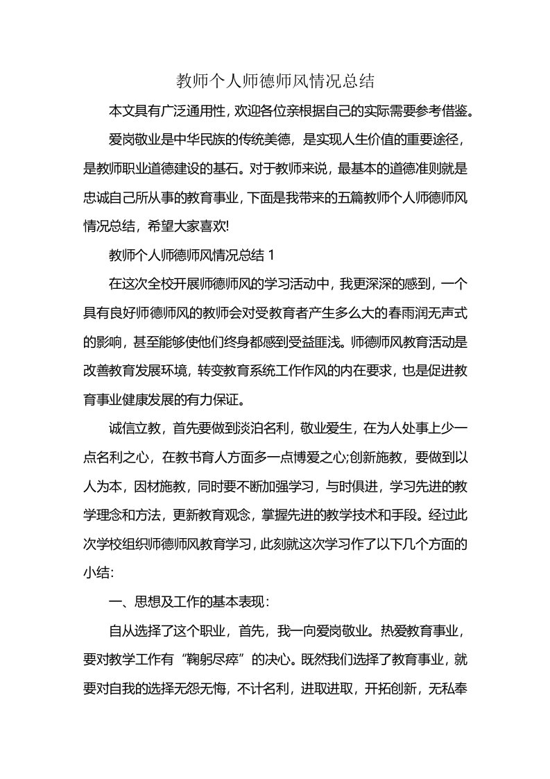 教师个人师德师风情况总结