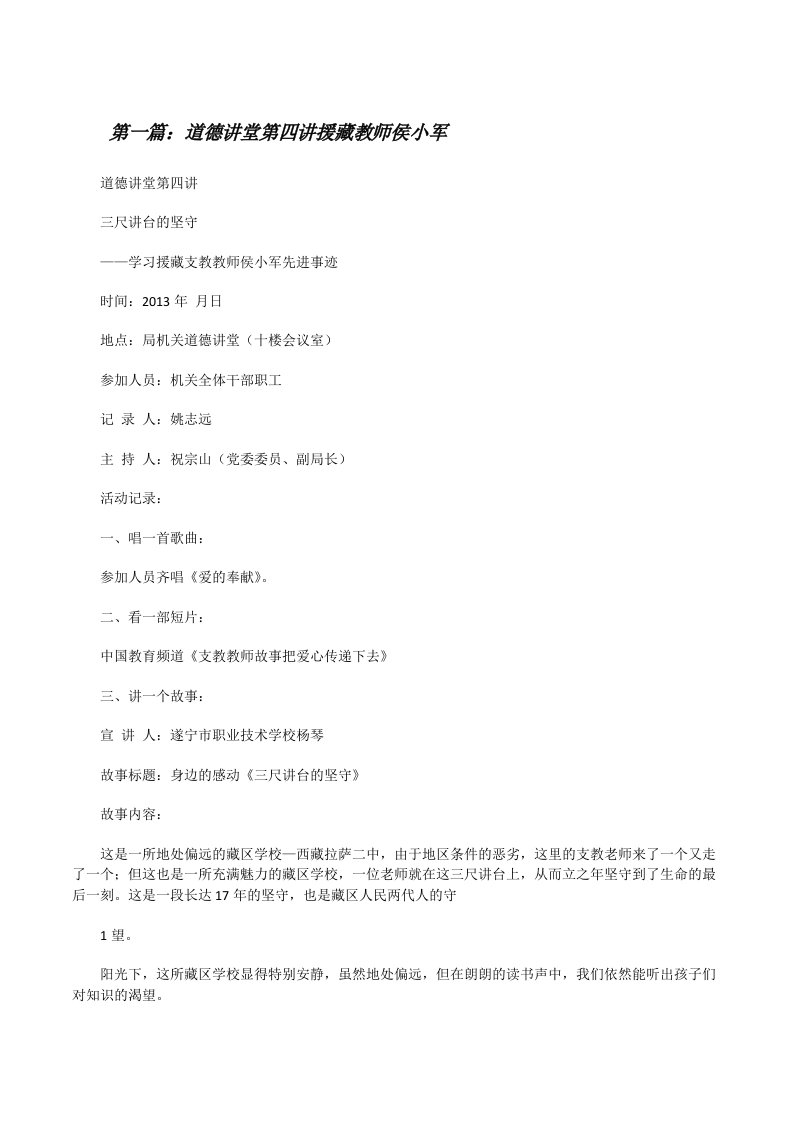 道德讲堂第四讲援藏教师侯小军[修改版]