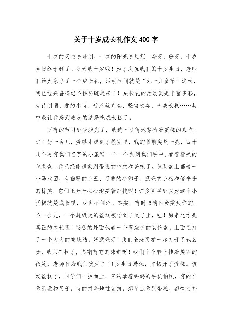 关于十岁成长礼作文400字