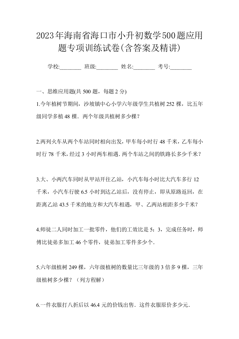 2023年海南省海口市小升初数学500题应用题专项训练试卷(含答案及精讲)