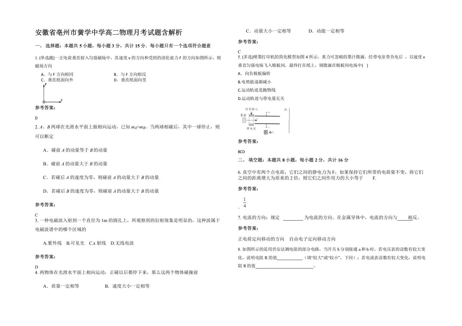 安徽省亳州市黉学中学高二物理月考试题含解析