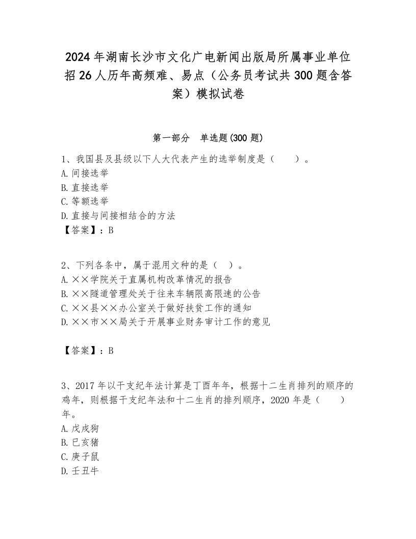 2024年湖南长沙市文化广电新闻出版局所属事业单位招26人历年高频难、易点（公务员考试共300题含答案）模拟试卷必考题