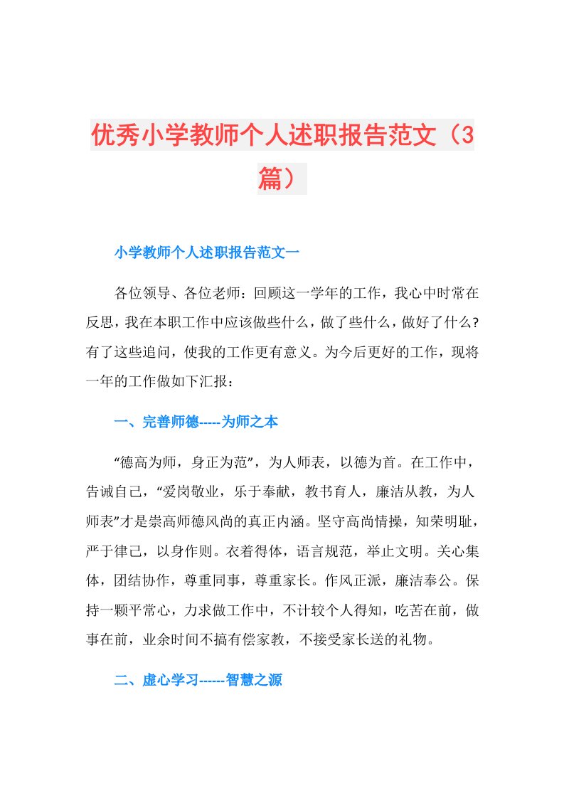 优秀小学教师个人述职报告范文（3篇）