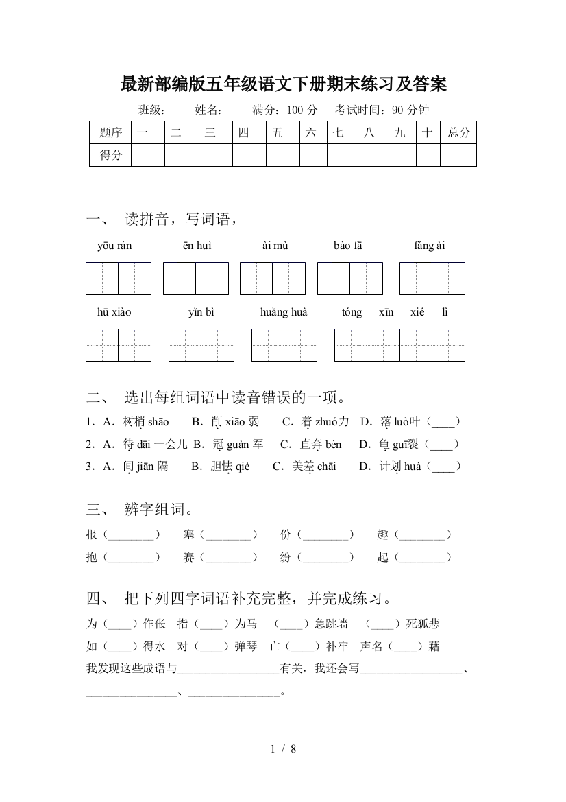 最新部编版五年级语文下册期末练习及答案