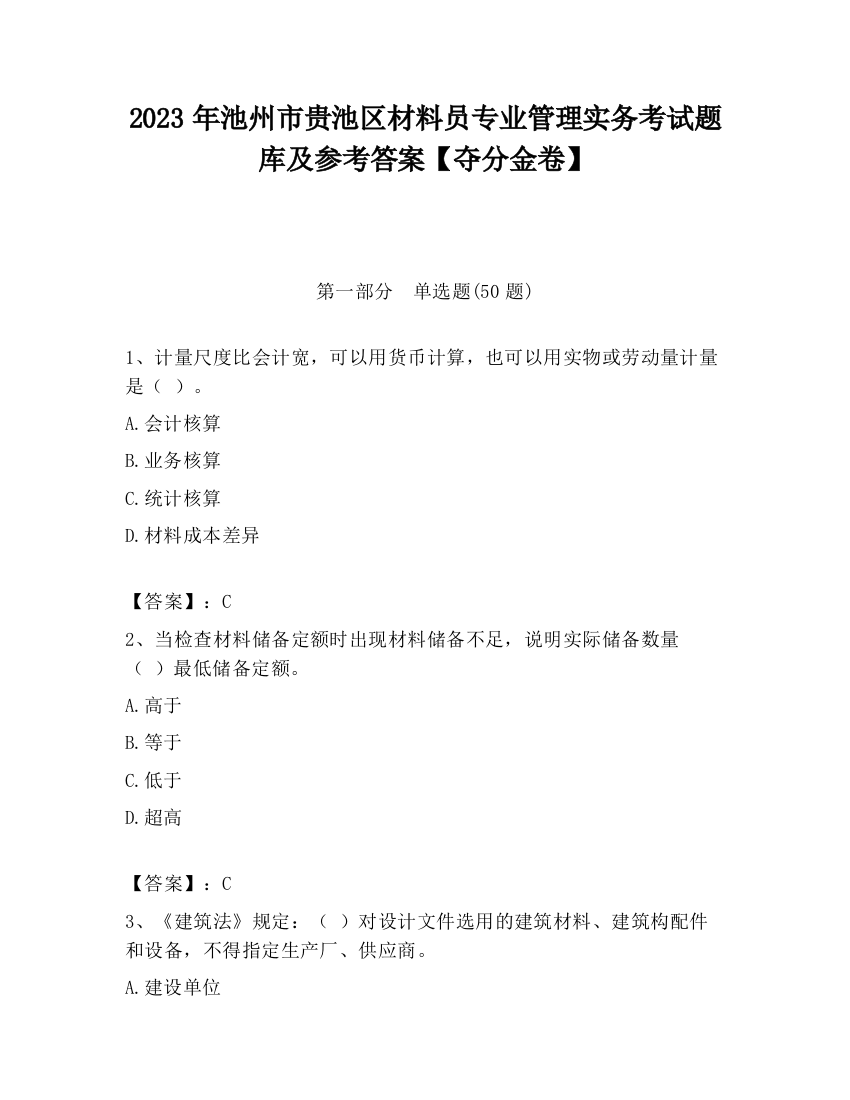 2023年池州市贵池区材料员专业管理实务考试题库及参考答案【夺分金卷】