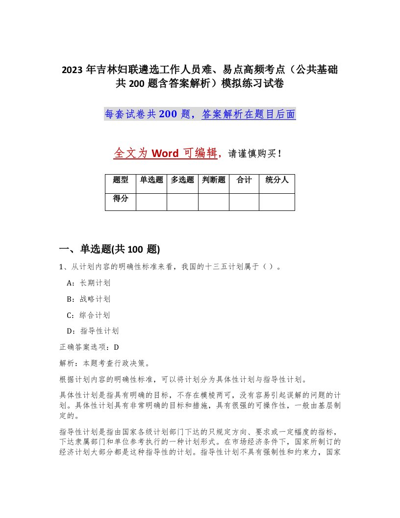 2023年吉林妇联遴选工作人员难易点高频考点公共基础共200题含答案解析模拟练习试卷