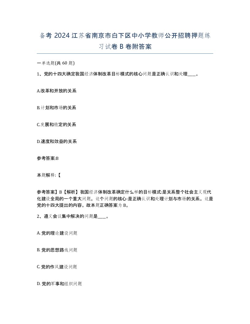 备考2024江苏省南京市白下区中小学教师公开招聘押题练习试卷B卷附答案