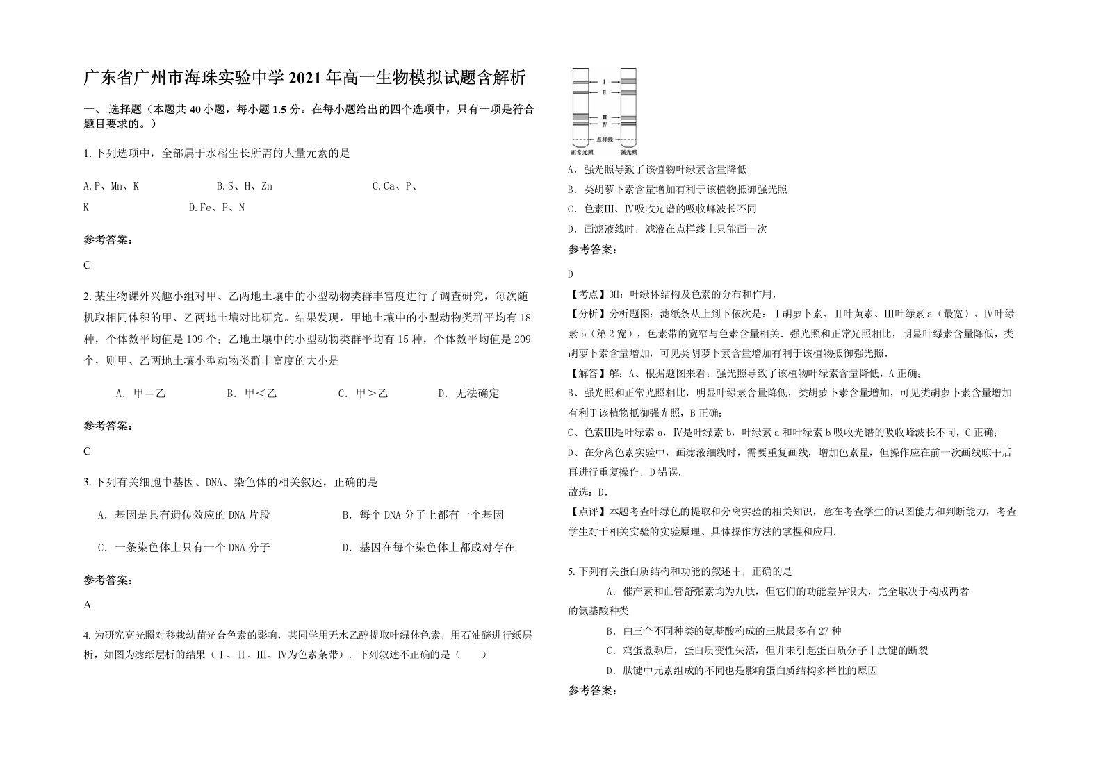 广东省广州市海珠实验中学2021年高一生物模拟试题含解析