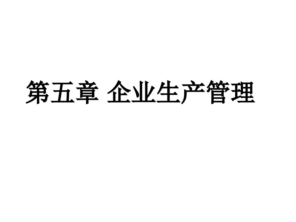 【学习课件】第五章企业生产管理新编现代企业管理