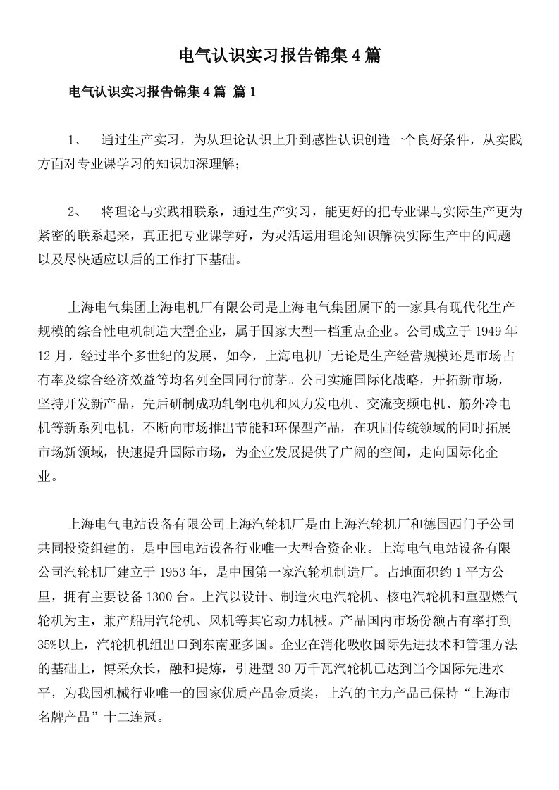 电气认识实习报告锦集4篇