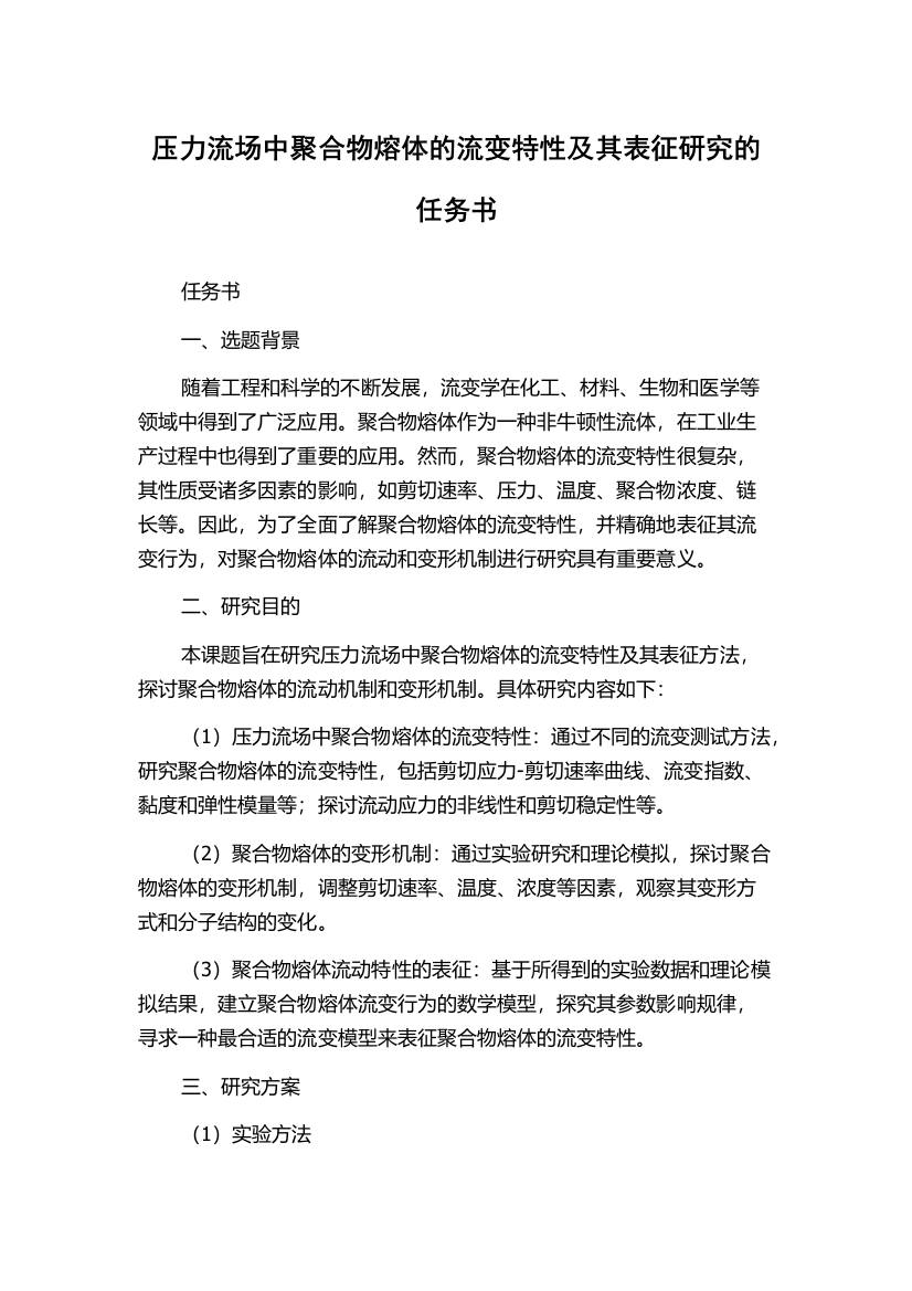 压力流场中聚合物熔体的流变特性及其表征研究的任务书