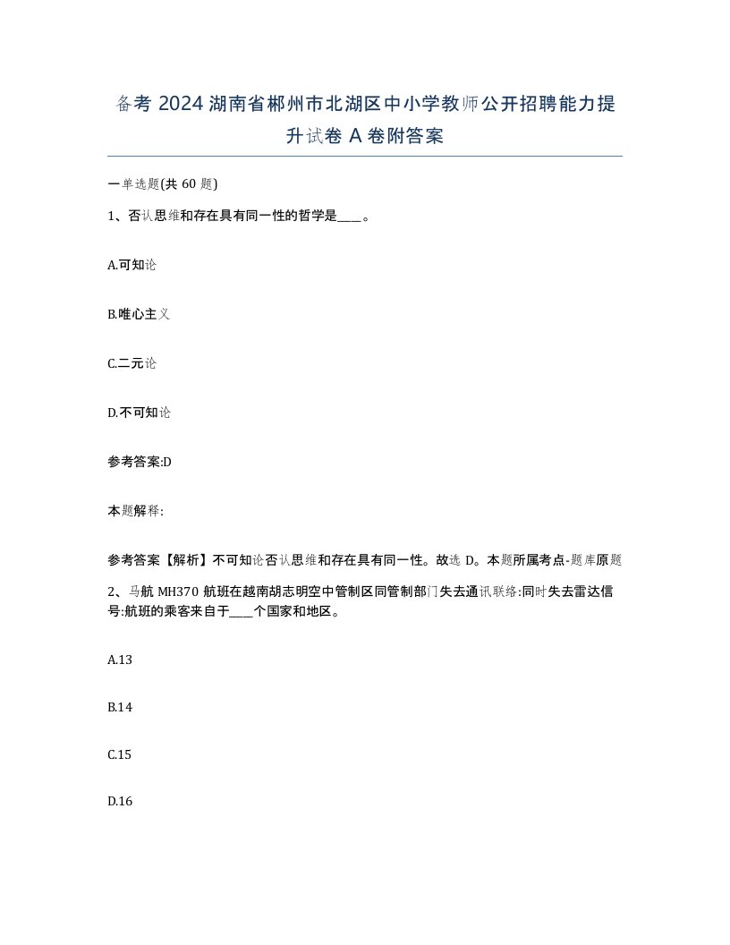 备考2024湖南省郴州市北湖区中小学教师公开招聘能力提升试卷A卷附答案