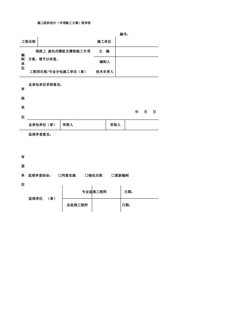 盘扣式模板支撑架专项施工方案