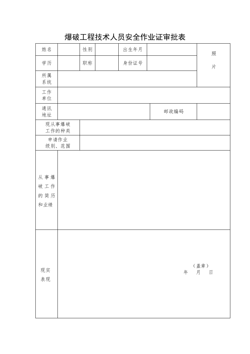 爆破工程技术人员安全作业证审批表