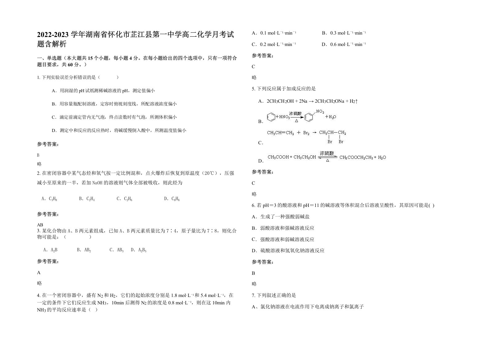 2022-2023学年湖南省怀化市芷江县第一中学高二化学月考试题含解析