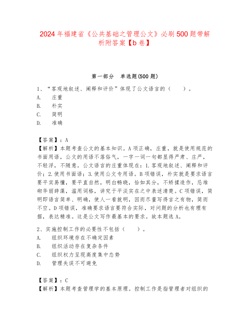 2024年福建省《公共基础之管理公文》必刷500题带解析附答案【b卷】