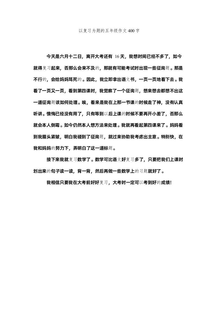 【精编】以复习ۥ为题的五年级作文400字精选