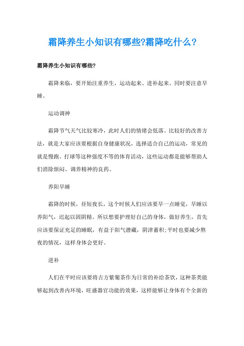 霜降养生小知识有哪些霜降吃什么