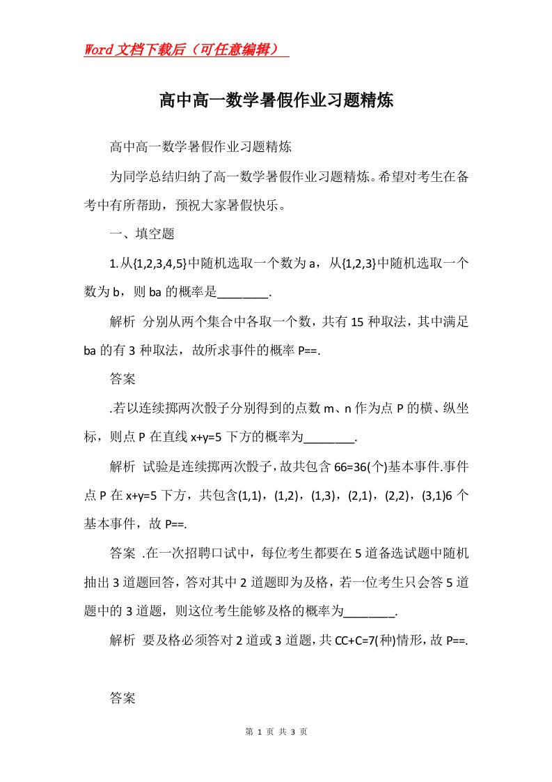 高中高一数学暑假作业习题精炼_1