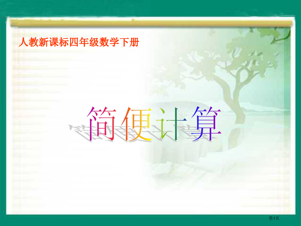 简便计算人教新课标四年级数学下册第八册市名师优质课比赛一等奖市公开课获奖课件