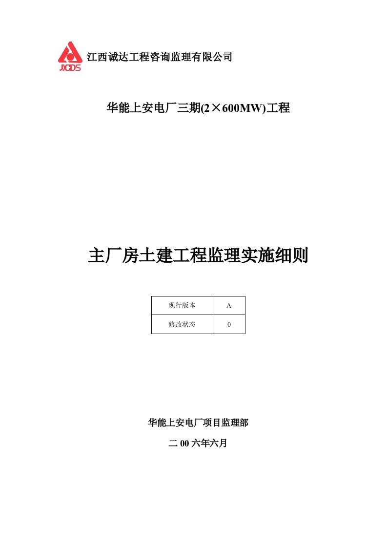 电厂主厂房土建工程监理实施细则范本