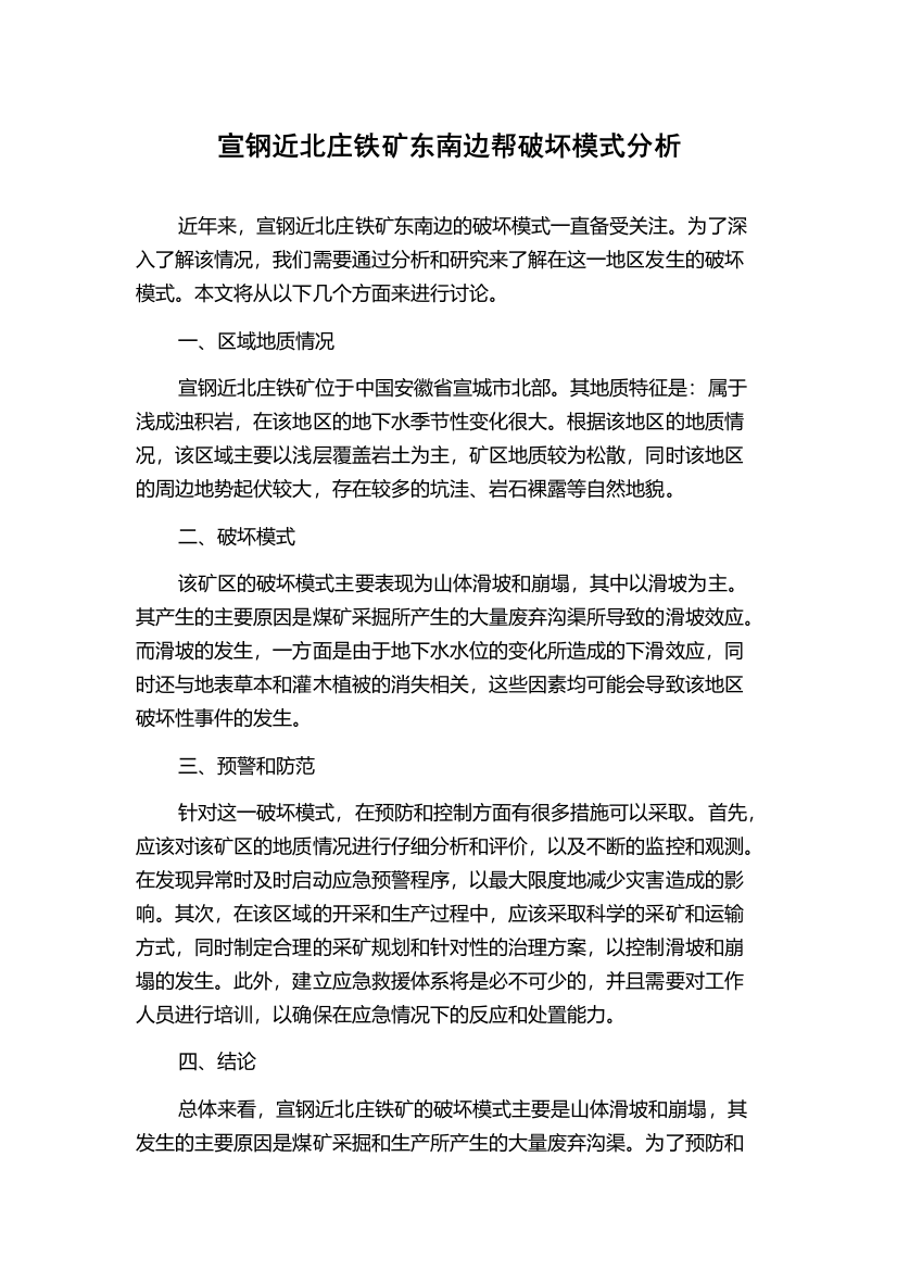 宣钢近北庄铁矿东南边帮破坏模式分析